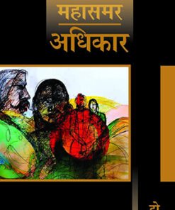 अधिकार : महासमर 2 (डीलक्स संस्करण) (Rights : Mahasamar 2 (Deluxe Edition))