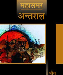 अन्तराल : महासमर 5 (डीलक्स संस्करण) (Interlude : Mahasamar 5 (Deluxe Edition))