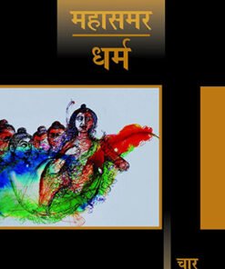 धर्म : महासमर 4 (डीलक्स संस्करण) (Dharma : Mahasamaram 4 (Deluxe Edition))