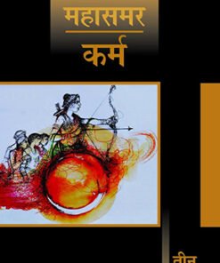 कर्म : महासमर 3 (डीलक्स संस्करण) (Karma: Mahasamar 3 (Deluxe Edition))