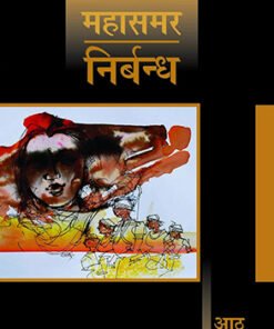 निर्बन्ध : महासमर 8 (डीलक्स संस्करण) (Nirbandh : Mahasamar 8 (Deluxe Edition))