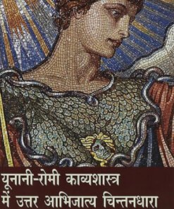 यूनानी-रोमी काव्यशास्त्र में उत्तर आभिजात्य चिन्तनधारा (Post-classical Thought in Greco-Roman Poetry)