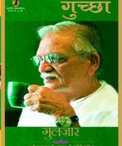 गुच्छा गुलज़ार (बॉक्स) (Bunch Gulzar (Box))