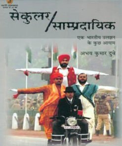 सेकुलर/साम्प्रदायिक : एक भारतीय उलझन के कुछ आयाम (सीएसडीएस) (Secular/Communal: Some Dimensions of an Indian Conundrum (CSDS))