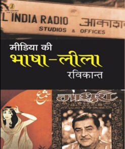 मीडिया की भाषा लीला (सीएसडीएस) (Media's Language Leela (CSDS))