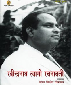रवीन्द्रनाथ त्यागी रचनावली (आठ खण्ड) (Rabindranath Tyagi's Writings (Eight Volumes))