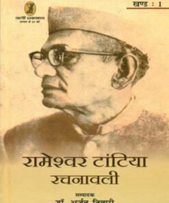 रामेश्वर टांटिया रचनावली (तीन खण्ड) (Rameshwar Tantiya Rachnawali (three volumes))