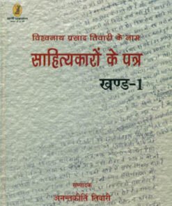 विश्वनाथ प्रसाद तिवारी के नाम साहित्यकारों के पत्र (दो खण्ड) (Letters of writers addressed to Vishwanath Prasad Tiwari (two volumes))