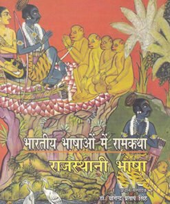 भारतीय भाषाओं में रामकथा : राजस्थानी भाषा (Ram Katha in Indian Languages: Rajasthani Language)