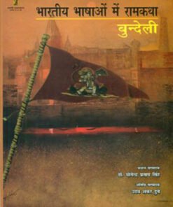 भारतीय भाषाओं में रामकथा : बुन्देली (Ram Katha in Indian languages: Bundeli)