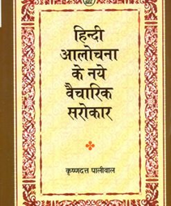 हिन्दी आलोचना के नये वैचारिक सरोकार (New ideological concerns of Hindi criticism)