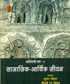 आदिवासी-स्वर : सामाजिक आर्थिक जीवन (Adivasi-Voice: Socio-economic life)