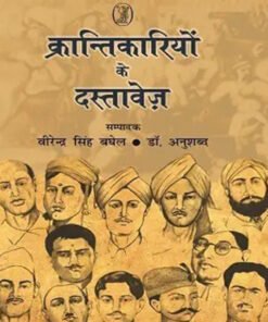 क्रान्तिकारियों के दस्तावेज़ (Documents of the revolutionaries)