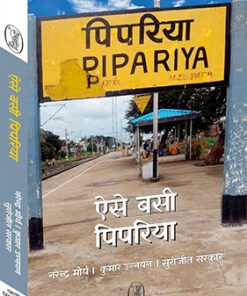 ऐसे बसी पिपरिया (This is how Piparia settled)