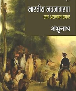 भारतीय नवजागरण : एक असमाप्त सफर (Indian Renaissance: An Unfinished Journey)