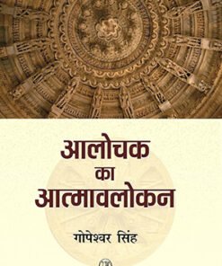 आलोचक का आत्मावलोकन (introspection of critic)
