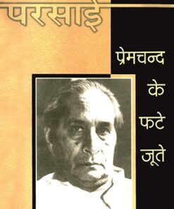 प्रेमचंद के फटे जूते (Premchand's torn shoes)