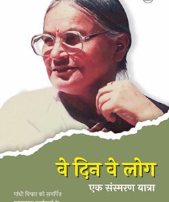 वे दिन वे लोग : एक संस्मरण यात्रा (Those Days Those People: A Memoir Journey)