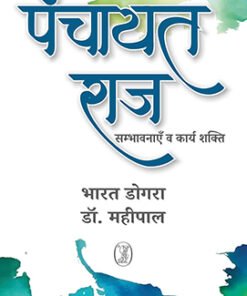 पंचायत राज : सम्भावनाएँ व कार्य शक्ति (Panchayat Raj: Possibilities and Working Power)