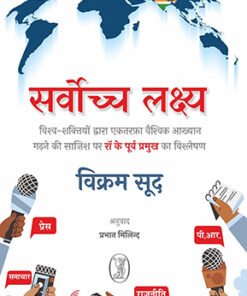 सर्वोच्च लक्ष्य (The highest goal)