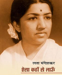 लता मंगेशकर : ऐसा कहाँ से लाऊँ (Lata Mangeshkar: Where can I get this from?)