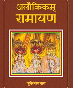 अलौकिकम् रामायण (Alaukikam Ramayana)