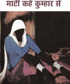 माटी कहे कुम्हार से (the clay tells the potter)