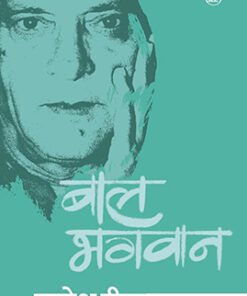 बाल भगवान (कहानी ) (Bal Bhagwan (Story))