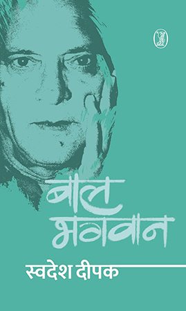 बाल भगवान (कहानी ) (Bal Bhagwan (Story))