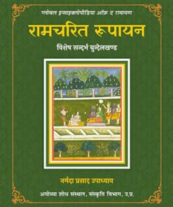 रामचरित रूपायन (Ramacharita Rupayan)