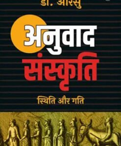 अनुवाद संस्कृति : स्थिति और गति (भाषा विज्ञान) (Translation Culture: Status and Dynamics (Linguistics))