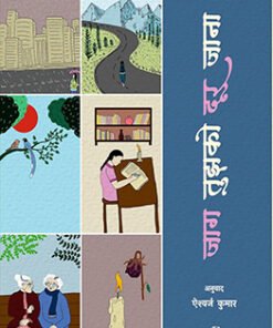 जाग तुझको दूर जाना (Wake up, you have to go far)