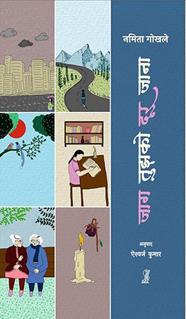 जाग तुझको दूर जाना (Wake up, you have to go far)