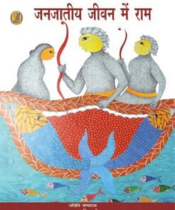 जनजातीय जीवन में राम (Ram in tribal life)