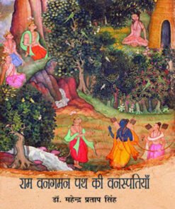 राम वनगमन पथ की वनस्पतियाँ (Flora of Ram Vanagaman Path)