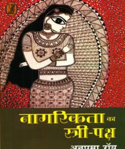 नागरिकता का स्त्री-पक्ष (Feminine side of citizenship)
