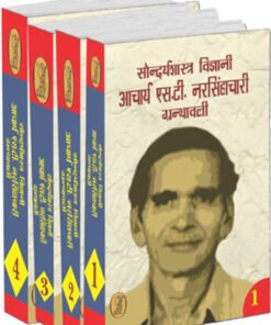 सौन्दर्यशास्त्र विज्ञानी आचार्य एस.टी. नरसिंहचारी ग्रन्थावली (चार खण्ड) (Aesthetician Acharya S.T. Narasimhachari Granthavali (four volumes))