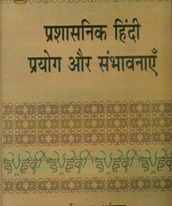 प्रशासनिक हिन्दी : प्रयोग और संभावनाएँ (Administrative Hindi: Uses and Possibilities)