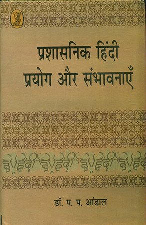 प्रशासनिक हिन्दी : प्रयोग और संभावनाएँ (Administrative Hindi: Uses and Possibilities)