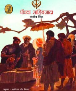पाँचवाँ साहिबज़ादा (Fifth Sahibzada)