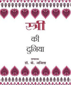 स्त्री की दुनिया (woman's world)