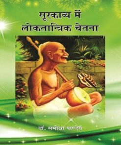 सूरकाव्य में लोकतान्त्रिक चेतना (Democratic consciousness in Surkavya)