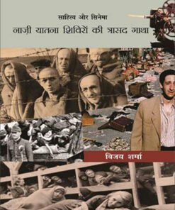 सिनेमा और साहित्य : नाज़ी यातना शिवरों की त्रासद गाथा (Cinema and Literature: The Tragic Tale of Nazi Concentration Camps)