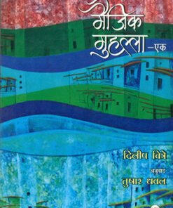 मैजिक मुहल्ला -1 (Magic Mohalla -1)