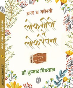 ब्रज व कौरवी लोकगीतों में लोकचेतना (Folk consciousness in Braj and Kauravi folk songs)