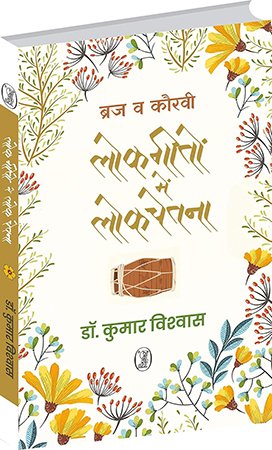 ब्रज व कौरवी लोकगीतों में लोकचेतना (Folk consciousness in Braj and Kauravi folk songs)