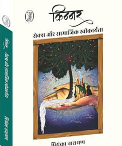 किन्नर : सेक्स और सामाजिक स्वीकार्यता (Transgender: Sex and Social Acceptance)
