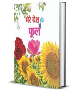 MERE DESH KE PHOOL