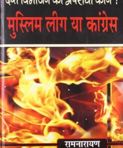 देश विभाग का अपमान कौन? मुस्लिम लीग या कांग्रेस (Desh Vibhajan ka Apradhi Kaun? Muslim League ya Congress)