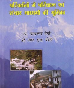 गढ़वाल हिमालय में सांस्कृतिक परिवर्तनो में परिवहन एवं संचार मध्यमो की भूमिका (Garhwal Himalaya mei sanskritik parivartano mei parivahan evam sanchar madhyamo ki bhumika)